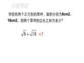 2020-2021学年 苏科版八年级数学下册-12.3 二次根式的加减 （1）课件