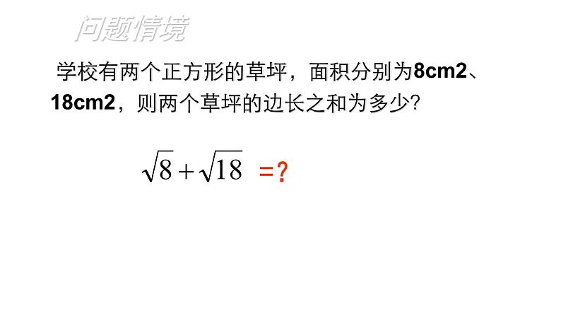 2020-2021学年 苏科版八年级数学下册-12.3 二次根式的加减 （1）课件04