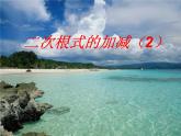 苏科版八年级下册数学 12.3 二次根式的加减课件 (共24张PPT)