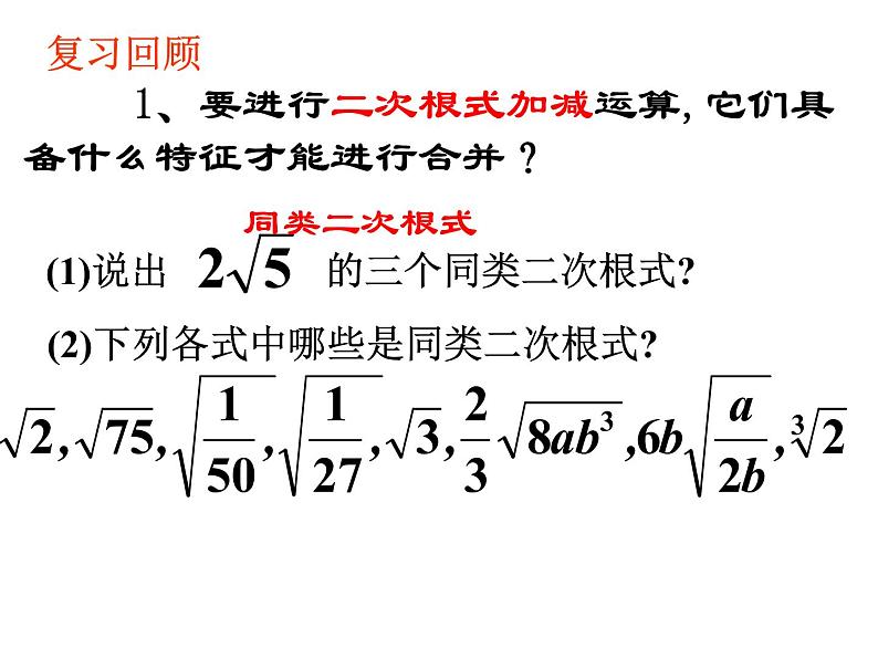 苏科版八年级下册数学 12.3 二次根式的加减课件 (共24张PPT)02