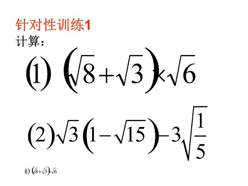 苏科版八年级下册数学 12.3 二次根式的加减课件 (共24张PPT)07