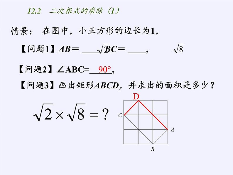 苏科版八年级数学下册教学课件12.2 二次根式的乘除02