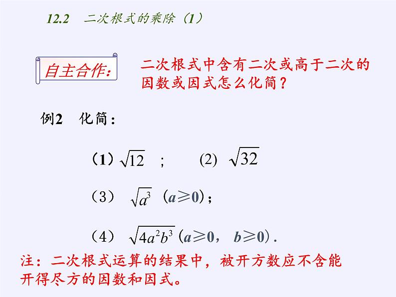 苏科版八年级数学下册教学课件12.2 二次根式的乘除08