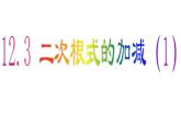 2020-2021学年八年级数学苏科版下册-12.3 二次根式的加减课件