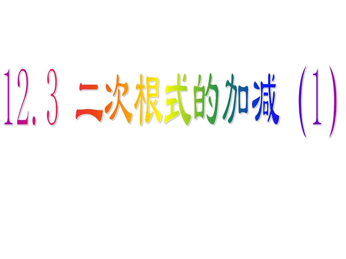 2020-2021学年八年级数学苏科版下册-12.3 二次根式的加减课件第1页