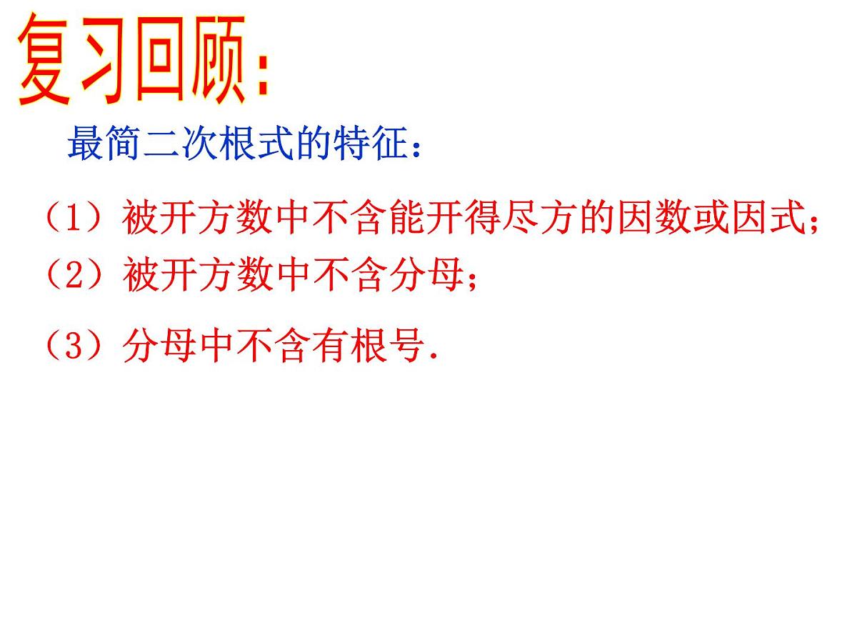 2020-2021学年八年级数学苏科版下册-12.3 二次根式的加减课件第3页
