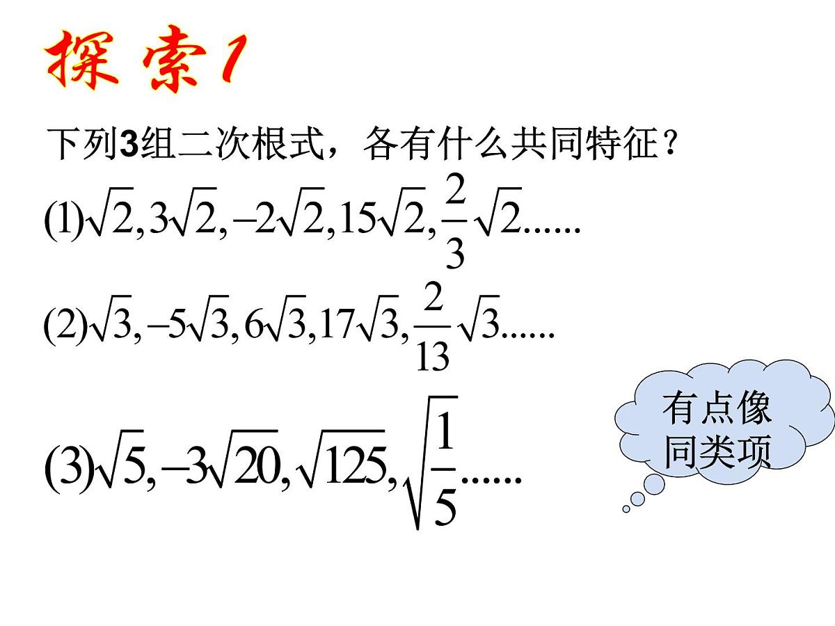 2020-2021学年八年级数学苏科版下册-12.3 二次根式的加减课件第5页