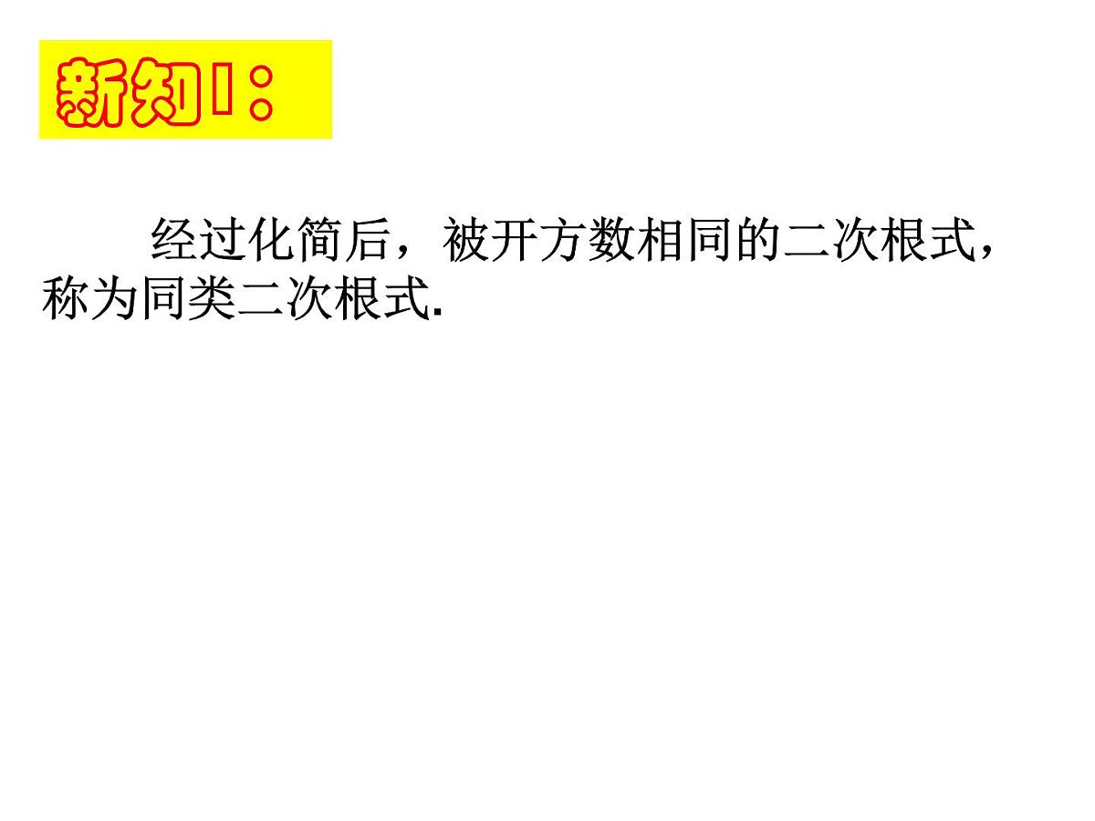 2020-2021学年八年级数学苏科版下册-12.3 二次根式的加减课件第6页