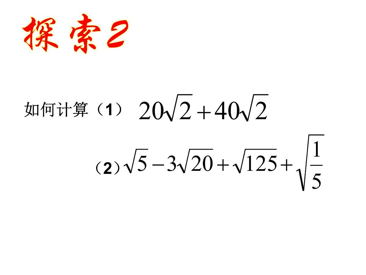 2020-2021学年八年级数学苏科版下册-12.3 二次根式的加减课件第7页