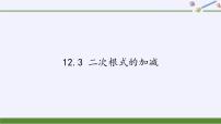 初中数学苏科版八年级下册12.3 二次根式的加减教学ppt课件