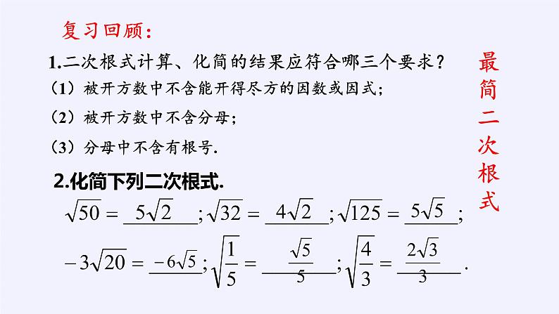 八年级数学下册教学课件-12.3 二次根式的加减17-苏科版02