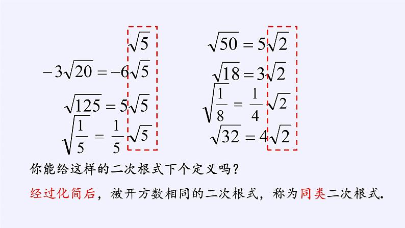 八年级数学下册教学课件-12.3 二次根式的加减17-苏科版04