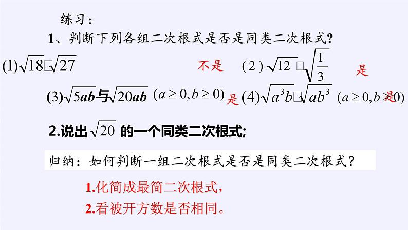 八年级数学下册教学课件-12.3 二次根式的加减17-苏科版05