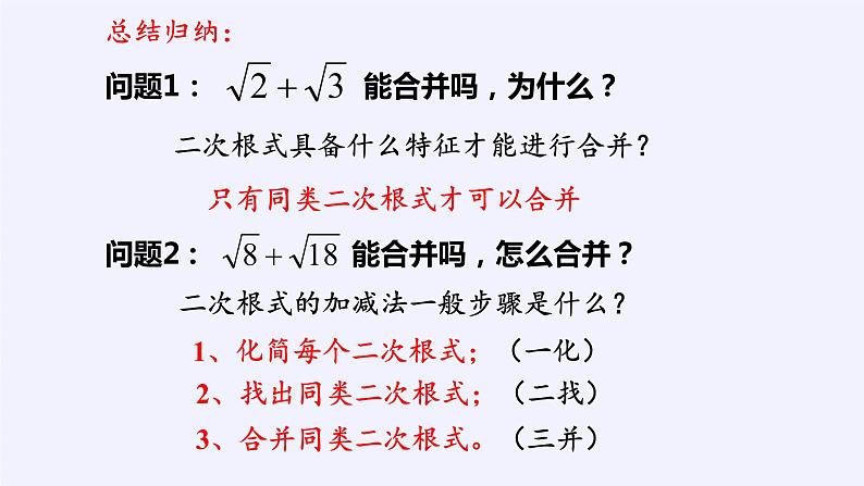 八年级数学下册教学课件-12.3 二次根式的加减17-苏科版07