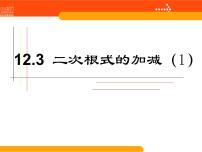 苏科版八年级下册第12章 二次根式12.3 二次根式的加减图文课件ppt