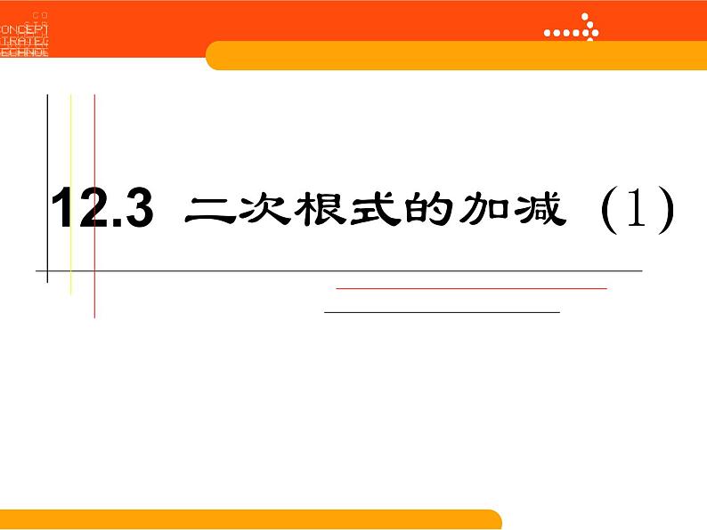 2020-2021学年 苏科版八年级数学下册-12.3 二次根式的加减（1）课件01