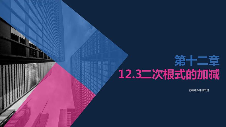 12.3.1二次根式的加减（1）课件2021-2022学年苏科版八年级数学下册01