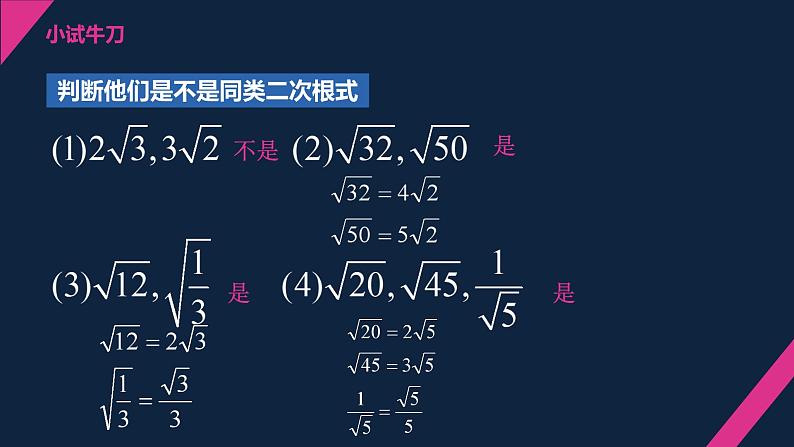 12.3.1二次根式的加减（1）课件2021-2022学年苏科版八年级数学下册05