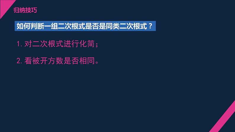 12.3.1二次根式的加减（1）课件2021-2022学年苏科版八年级数学下册06