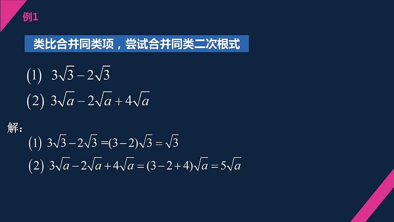 12.3.1二次根式的加减（1）课件2021-2022学年苏科版八年级数学下册08