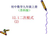 初中数学苏科版八年级下册12.1 二次根式课文配套ppt课件