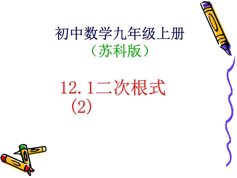 2020-2021学年苏科版八年级下册数学 12.1二次根式（2） 课件01