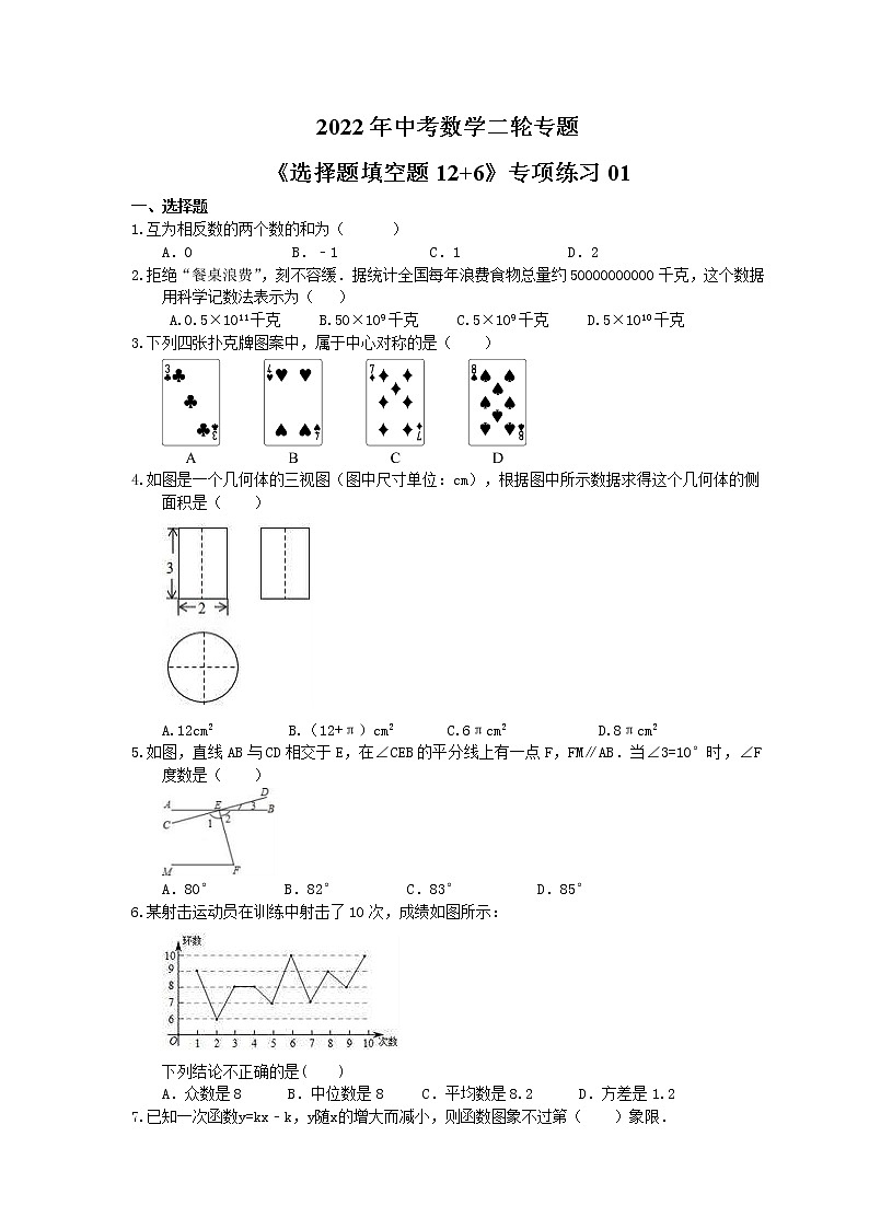 2022年中考数学二轮专题《选择题填空题12+6》专项练习01（含答案）第1页