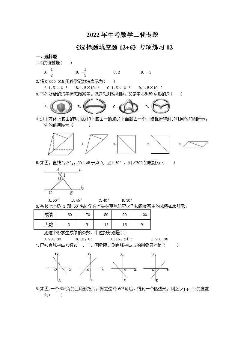 2022年中考数学二轮专题《选择题填空题12+6》专项练习02（含答案）第1页