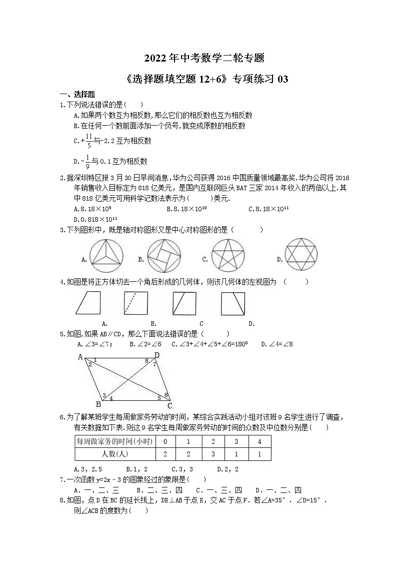 2022年中考数学二轮专题《选择题填空题12+6》专项练习03（含答案）第1页