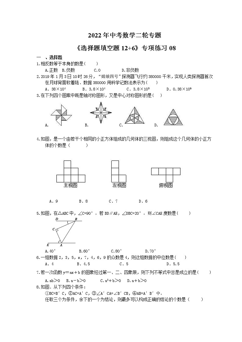 2022年中考数学二轮专题《选择题填空题12+6》专项练习08（含答案）第1页
