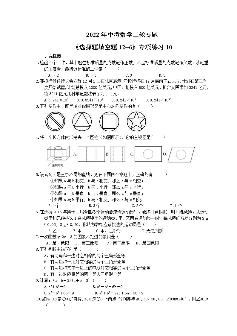 2022年中考数学二轮专题《选择题填空题12+6》专项练习10（含答案）第1页