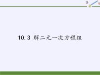 数学七年级下册第10章 二元一次方程组10.3 解二元一次方程组背景图ppt课件