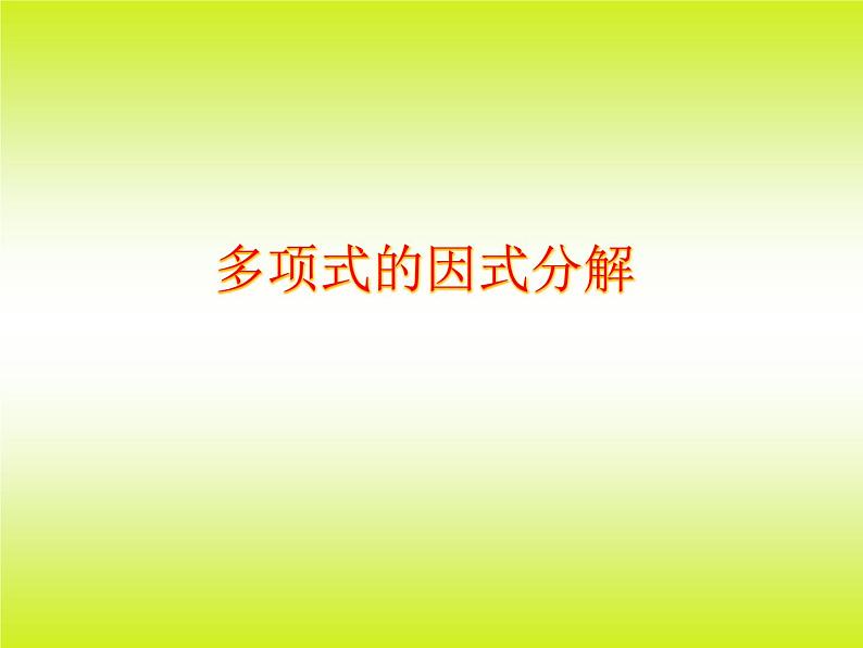 苏科版七年级数学下册 9.5 多项式的因式分解_ 课件01