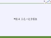 苏科版七年级数学下册 10.4 三元一次方程组 课件