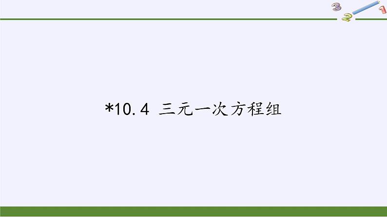 苏科版七年级数学下册 10.4 三元一次方程组 课件第1页