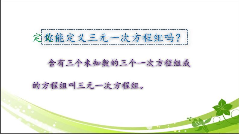 苏科版七年级数学下册 10.4 三元一次方程组 课件第3页