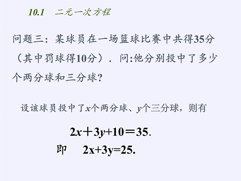 苏科版七年级数学下册 10.1 二元一次方程(10) 课件05