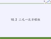 苏科版七年级数学下册 10.2 二元一次方程组(1) 课件