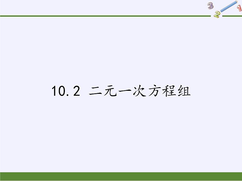 苏科版七年级数学下册 10.2 二元一次方程组(3) 课件第1页