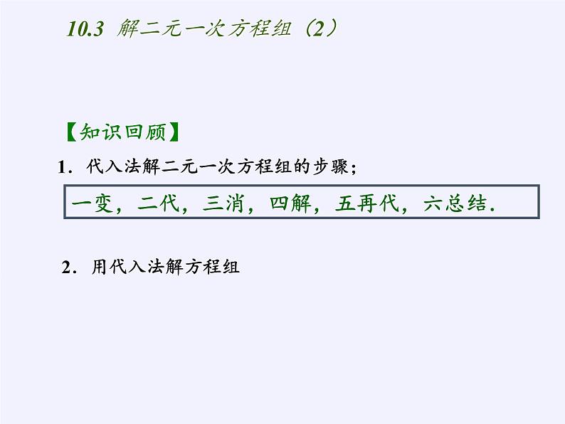 苏科版七年级数学下册 10.2 二元一次方程组(3) 课件第2页