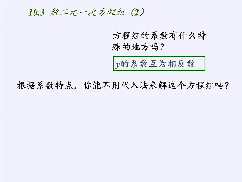 苏科版七年级数学下册 10.2 二元一次方程组(3) 课件第3页