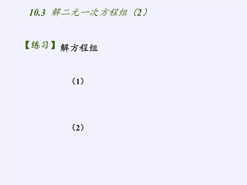 苏科版七年级数学下册 10.2 二元一次方程组(3) 课件第5页