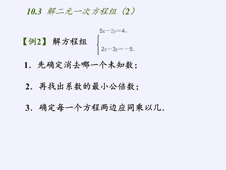 苏科版七年级数学下册 10.2 二元一次方程组(3) 课件第6页