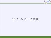 苏科版七年级数学下册 10.1 二元一次方程(6) 课件