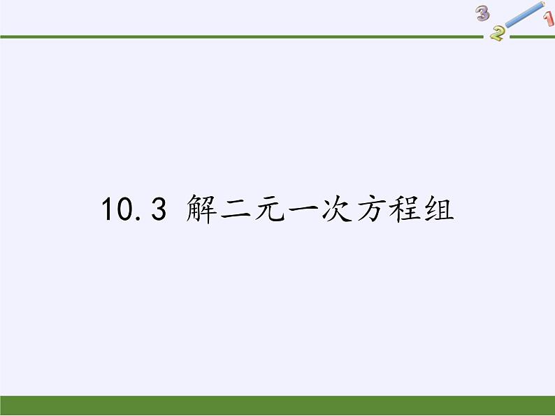 苏科版七年级数学下册 10.3 解二元一次方程组(15) 课件第1页