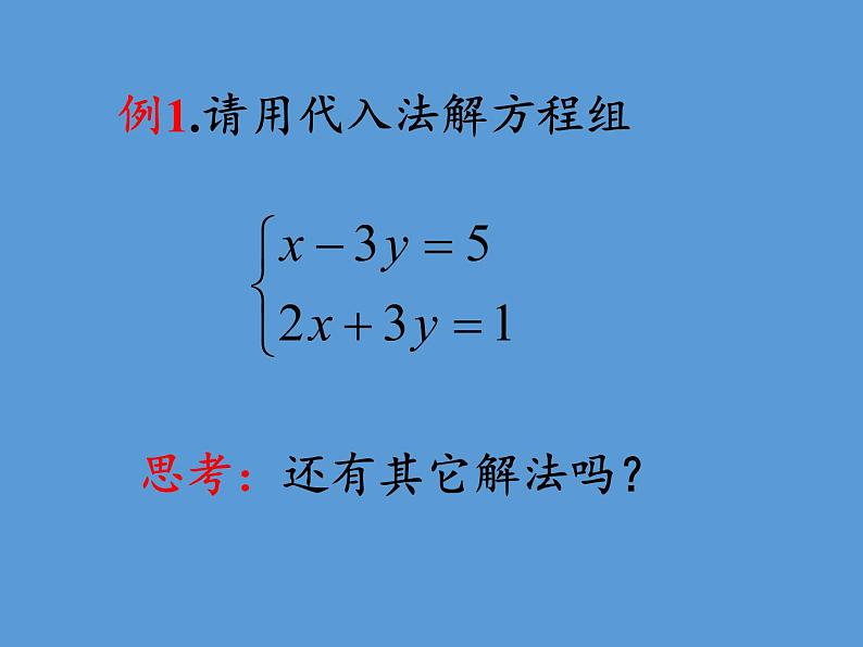 苏科版七年级数学下册 10.3 解二元一次方程组(15) 课件第3页