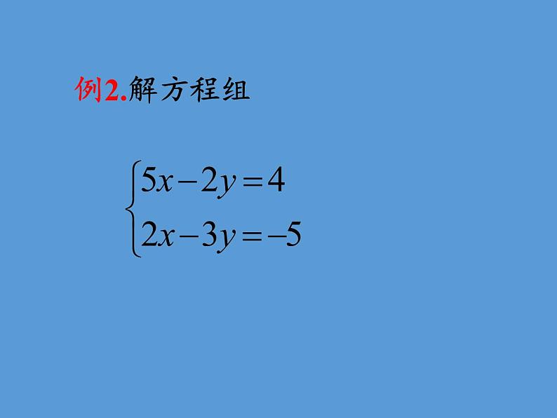 苏科版七年级数学下册 10.3 解二元一次方程组(15) 课件第4页