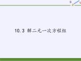 苏科版七年级数学下册 10.3 解二元一次方程组(1) 课件