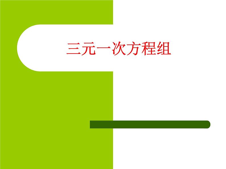 苏科版七年级数学下册 10.4 三元一次方程组_(1) 课件第1页