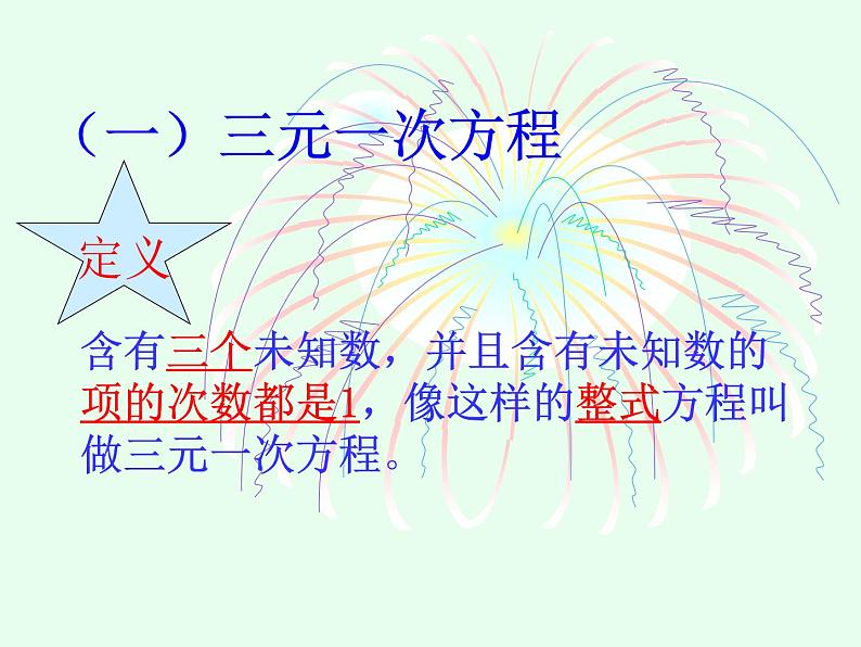 苏科版七年级数学下册 10.4 三元一次方程组_(1) 课件第3页